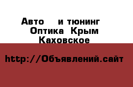 Авто GT и тюнинг - Оптика. Крым,Каховское